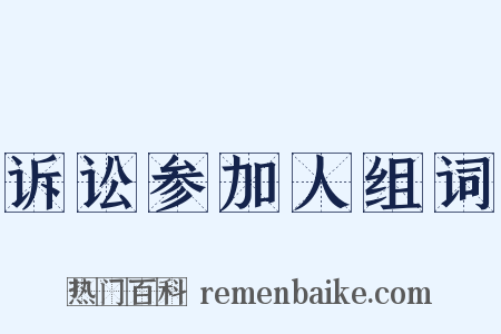诉讼参加人组词是什么意思的图片